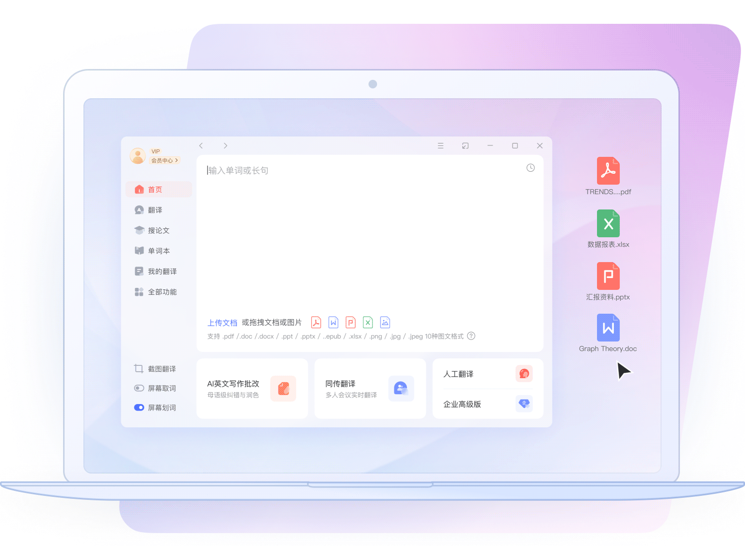 有道翻译多端产品示意